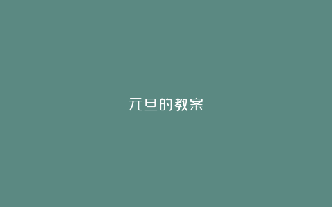 元旦的教案