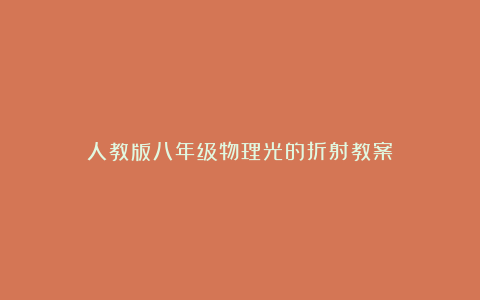 人教版八年级物理光的折射教案