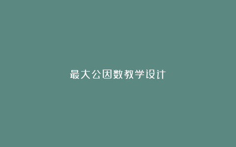 最大公因数教学设计