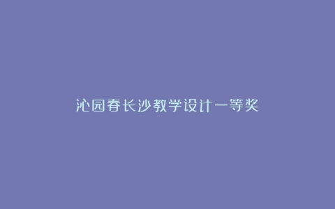 沁园春长沙教学设计一等奖