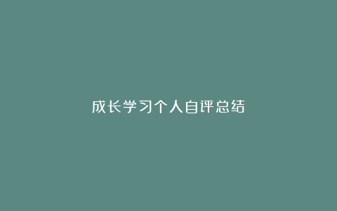 成长学习个人自评总结