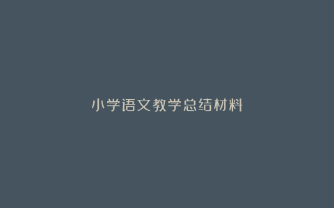 小学语文教学总结材料