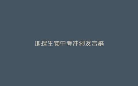 地理生物中考冲刺发言稿