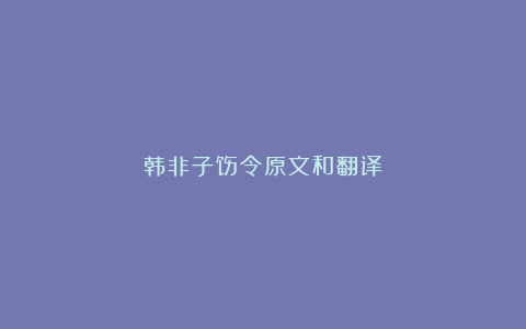 韩非子饬令原文和翻译