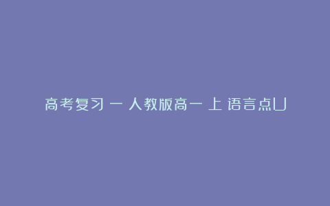 高考复习（一）人教版高一（上）语言点Unit5-8(人教版高三英语上册教案教学设计)