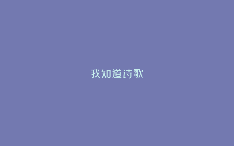 我知道诗歌