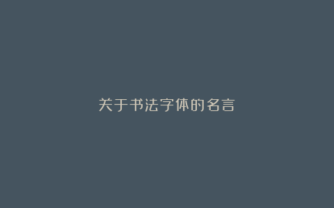 关于书法字体的名言