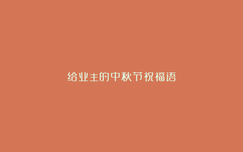 给业主的中秋节祝福语