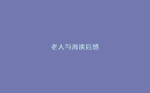 老人与海读后感