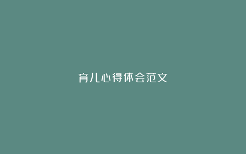 育儿心得体会范文