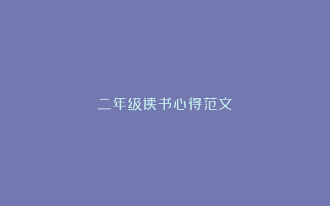 二年级读书心得范文