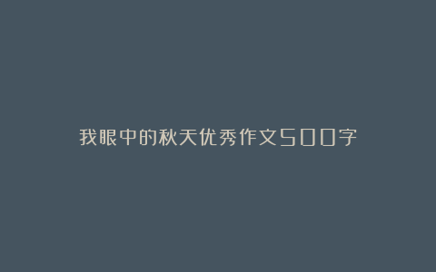 我眼中的秋天优秀作文500字