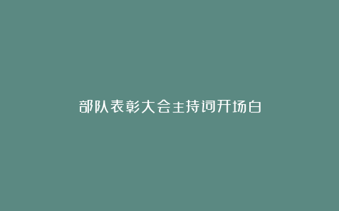 部队表彰大会主持词开场白