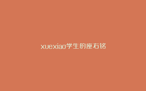 xuexiao学生的座右铭