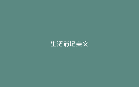 生活消记美文