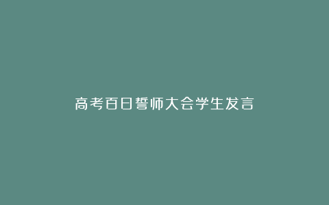 高考百日誓师大会学生发言