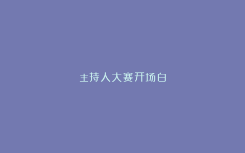 主持人大赛开场白