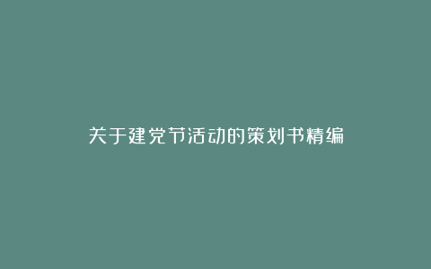 关于建党节活动的策划书精编