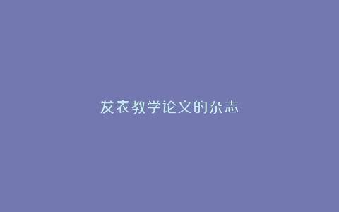 发表教学论文的杂志