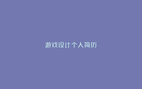 游戏设计个人简历