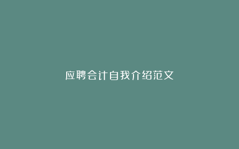 应聘会计自我介绍范文