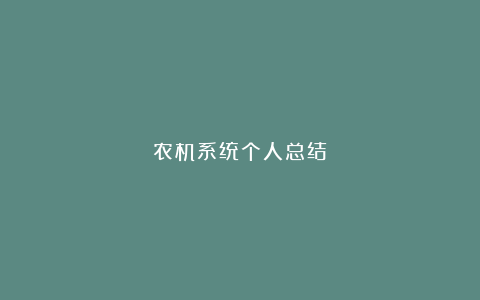 农机系统个人总结