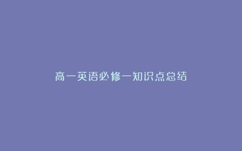 高一英语必修一知识点总结