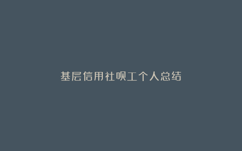 基层信用社员工个人总结