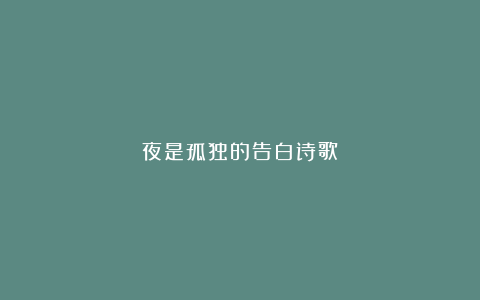 夜是孤独的告白诗歌