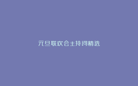 元旦联欢会主持词精选