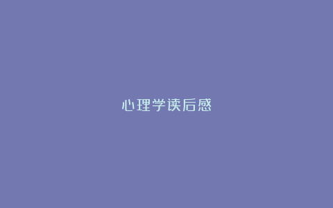 心理学读后感