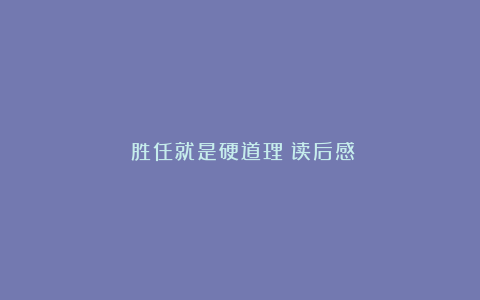 《胜任就是硬道理》读后感