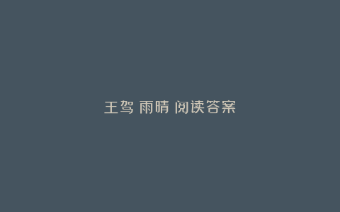 王驾《雨晴》阅读答案