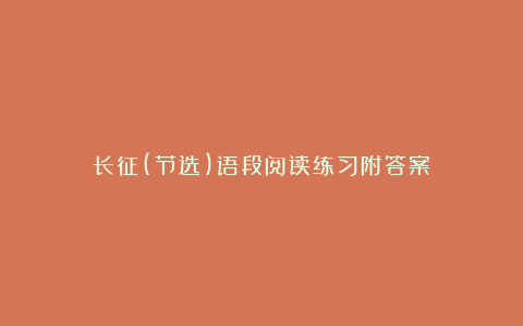 长征(节选)语段阅读练习附答案