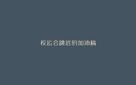 校运会跳远的加油稿