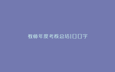 教师年度考核总结100字