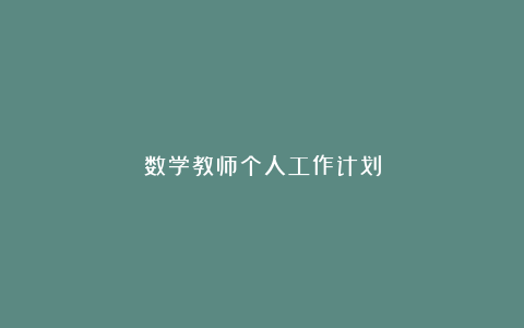 数学教师个人工作计划