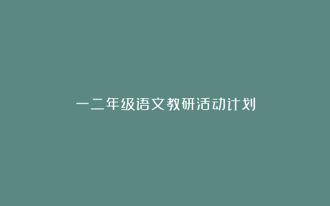 一二年级语文教研活动计划