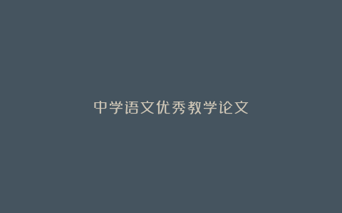 中学语文优秀教学论文