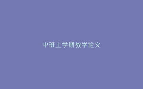 中班上学期教学论文