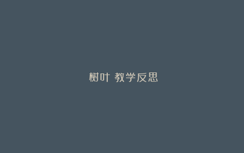 《树叶》教学反思