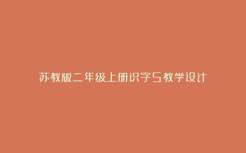 苏教版二年级上册识字5教学设计