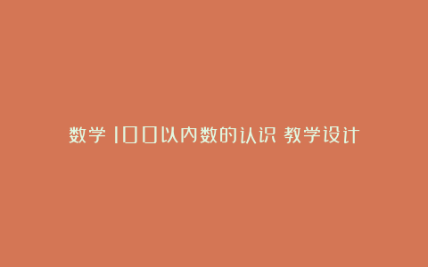 数学《100以内数的认识》教学设计