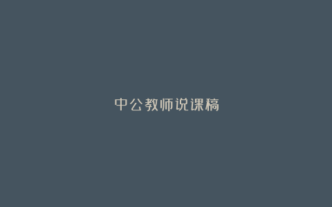 中公教师说课稿