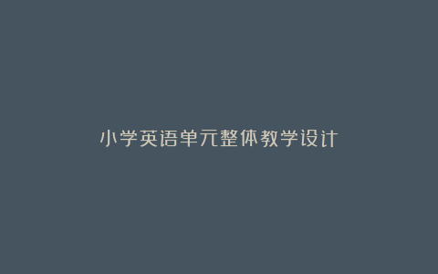 小学英语单元整体教学设计