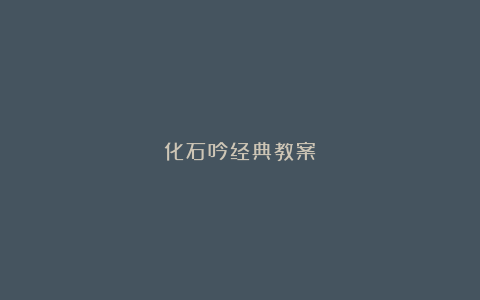 化石吟经典教案