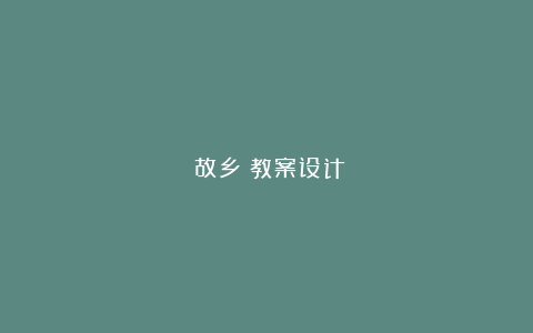 《故乡》教案设计