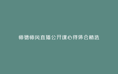 师德师风直播公开课心得体会精选