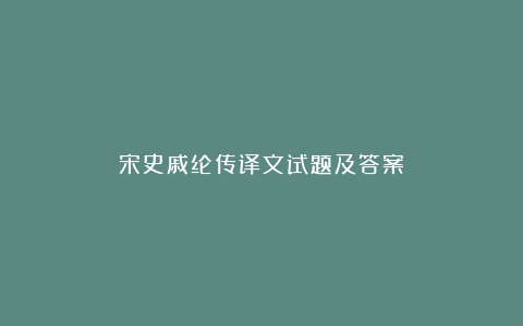 宋史戚纶传译文试题及答案