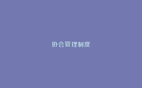 协会管理制度